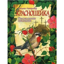 Красношейка: пасхальное сказание. Лагерлеф С.О.Л.