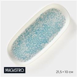 Блюдо сервировочное фарфоровое Magistro «Лунный океан» 21,5×10×2,2 см
