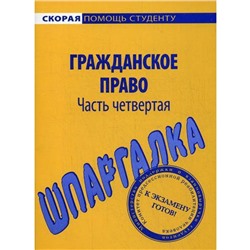 Шпаргалка по гражданскому праву. Ч. 4