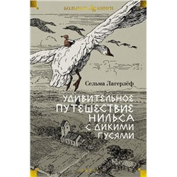 Удивительное путешествие Нильса с дикими гусями (илл.  Б. Любека, М.Г. Фрай)