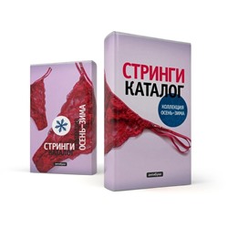 Обложка «Стринги. Каталог. Коллекция Осень-Зима»