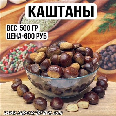 Каштаны — 500гр