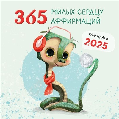 365 милых сердцу аффирмаций. Календарь настенный на 2025 год (300х300)