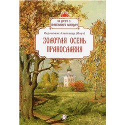 Золотая осень Православия. Выпуск 7. Иеромонах Фаут Александр