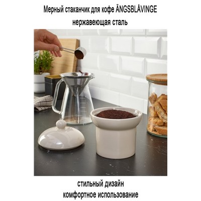 Мерка для кофе ANGSBLAVINGE