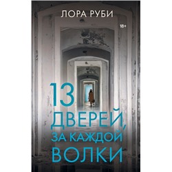 13 дверей, за каждой волки