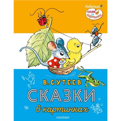 Сказки в картинках