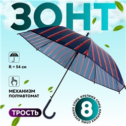 Зонт - трость полуавтоматический «Полосы», 8 спиц, R = 54 см, цвет синий/красный