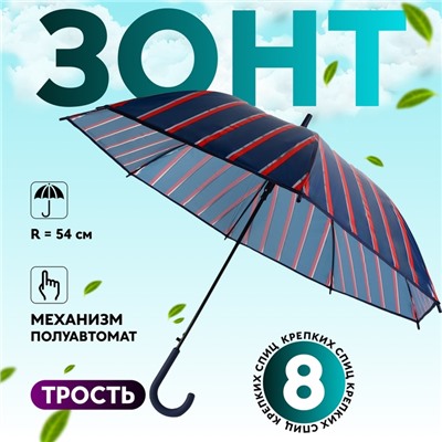 Зонт - трость полуавтоматический «Полосы», 8 спиц, R = 54 см, цвет синий/красный