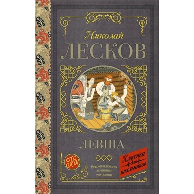 Левша. Лесков Н. С.