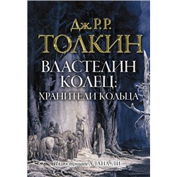 Властелин колец. Хранители кольца