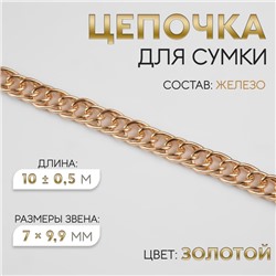 Цепочка для сумки, витая, железная, 7 × 9,9 мм, 10 ± 0,5 м, цвет золотой