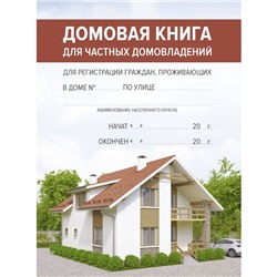 Домовая книга