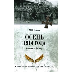 Осень 1914 года. Схватка за Польшу. Оськин М.В.