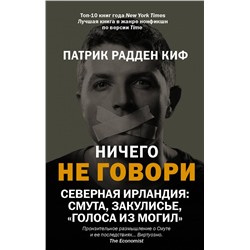 Ничего не говори. Северная Ирландия: Смута, закулисье, «голоса из могил»