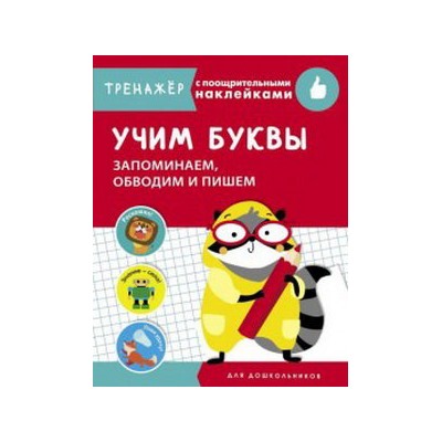 Учим буквы.Запоминаем,обводим и пишем