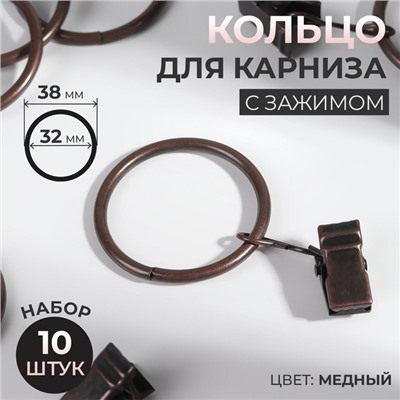 Кольцо для карниза, с зажимом, d = 32/38 мм, 10 шт, цвет медный