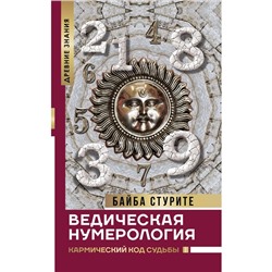 Ведическая нумерология. Кармический код судьбы. Стурите Б.