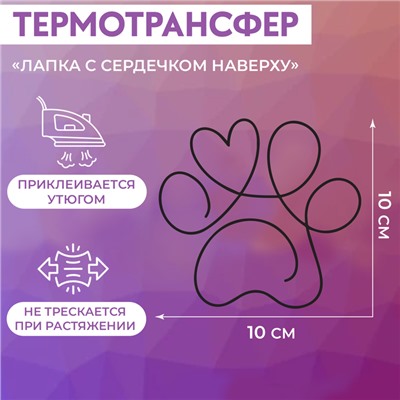 Термотрансфер «Лапка с сердечком наверху», 10 × 10 см