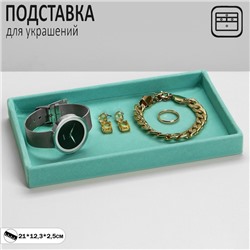 Подставка для украшений универсальная без вставок, флок, 21x12,3x2,5см цвет бирюзовый