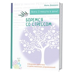 Боремся со стрессом. Сборник простых и действенных упражнений