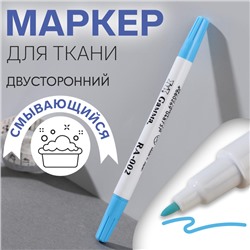 Маркер для ткани, смывающийся, двусторонний, цвет голубой