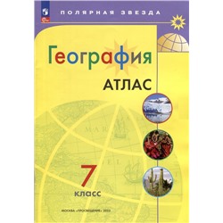 География. 7 класс. Атлас (ФП 2022)