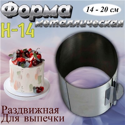 Форма для выпечки Кольцо раздвижное № 5 14-20 см