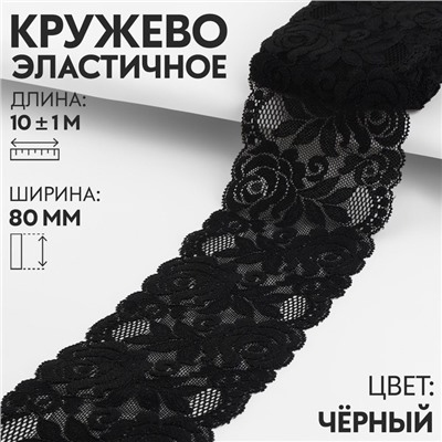 Кружево эластичное, 80 мм × 10 ± 1 м, цвет чёрный