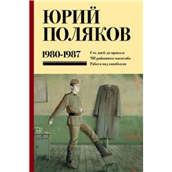 Собрание сочинений. Том 1. 1980-1987