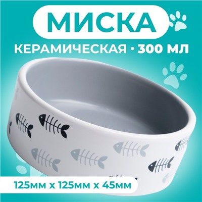 Миска керамическая "Рыбные косточки" 300 мл  12,5 x 4,5 cм, серо-белая