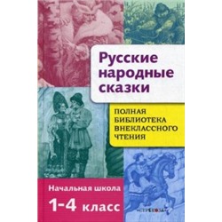 Полн.библ.внекл.чтения.1-4 кл.Русские народные сказки