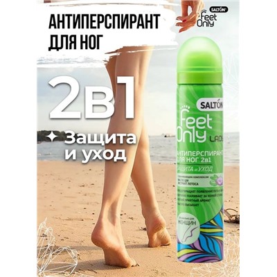 SALTON Feet Only Lady Антиперспирант для ног 2в1 с маслом Ши и экстрактом Лотоса