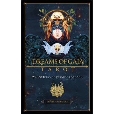 Dreams of Gaia Tarot. Мечты о богине Земли. Таро (81 карта и руководство по работе с колодой в подарочном футляре)