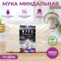 Миндальная мука, пудра до 100 мик. 1 кг