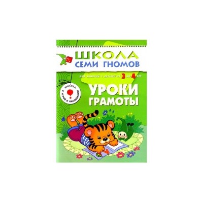 М-С. ШСГ от 3 до 4 лет "Уроки грамоты" /40