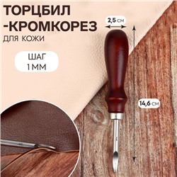 Торцбил-кромкорез для кожи, шаг 1 мм, 14,6 × 2,5 см