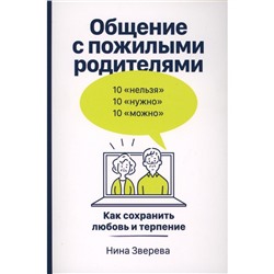 Общение с пожилыми родителями. Как сохранить любовь и терпение. Зверева Н.В.