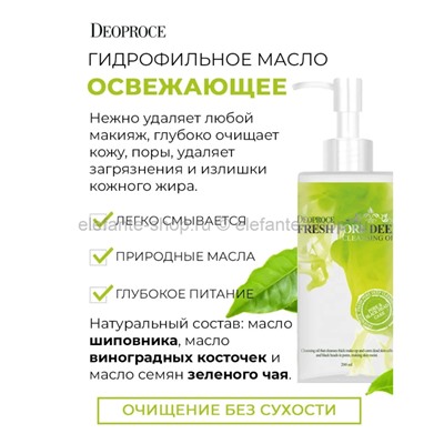 Гидрофильное масло Deoproce Fresh Pore Deep Cleansing Oil 200ml (51)