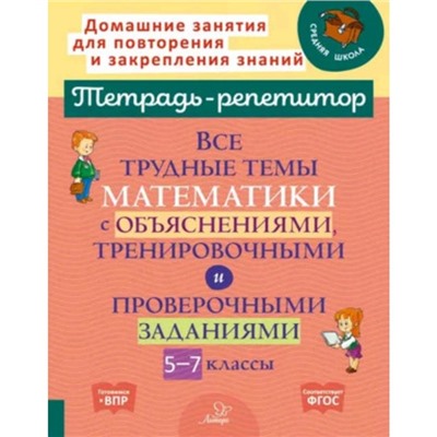 5-7 класс. Все трудные темы математики с объяснениями, тренировочные и проверочные заданиями. ФГОС