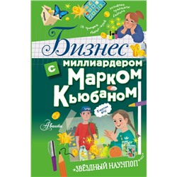 Бизнес с миллиардером Марком Кьюбаном