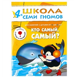 М-С. ШСГ от 4 до 5 лет "Кто самый,самый?" /40