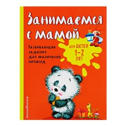 Развивающие задания для маленьких непосед «Занимаемся с мамой: для детей 1-2 лет», Александрова О. В.