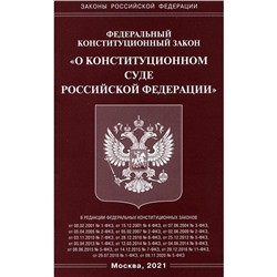 ФКЗ «О Конституционном Суде РФ»