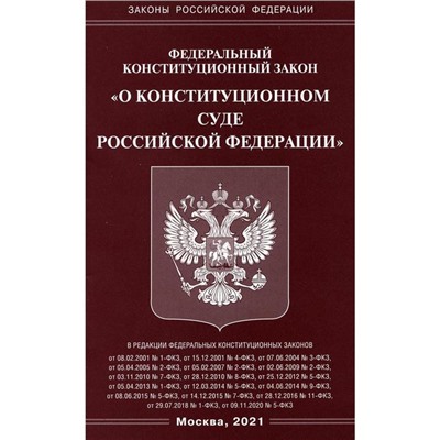 ФКЗ «О Конституционном Суде РФ»