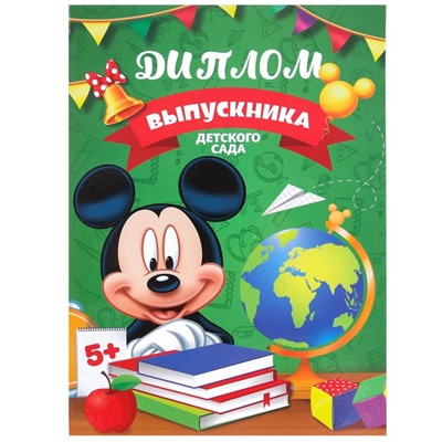 Диплом на выпускной "Выпускник детского сада" 2 файла, А4, Микки Маус