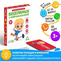 Нейропсихологическая игра «Веселимся с нейроскакалкой», 30 карт, 3+