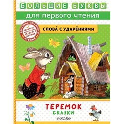 Теремок. Сказки