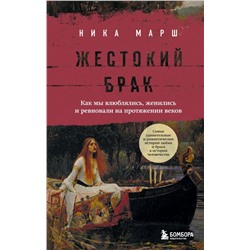 Жестокий брак. Как мы влюблялись, женились и ревновали на протяжении веков