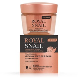 КРЕМ-филлер НОЧНОЙ роскошный против морщин д/зрел.кожи, 45мл Royal Snail
